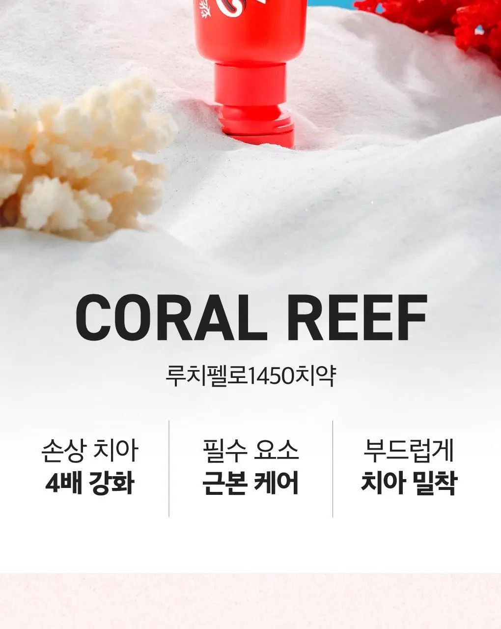 [고불소] 루치펠로 코랄리프 1450 레드 치약 120g 상세페이지 3